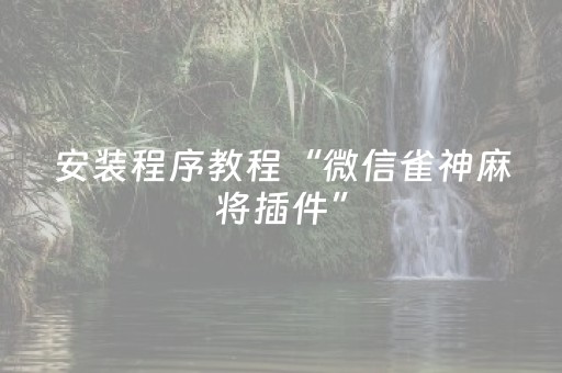 3分钟学会“程序麻将机视频（助赢神器通用版）