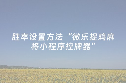 玩家必备教程“手机拼三张外挂需要什么步骤（专用辅牌神器免安装）