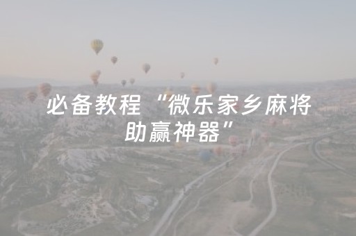 玩家必看教程！“微乐陕西麻将赢牌技巧”（详细开挂教程）-哔哩哔哩