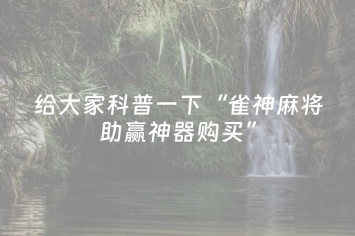 玩家必备教程“边锋斗地主有挂吗（专用辅牌神器免安装）