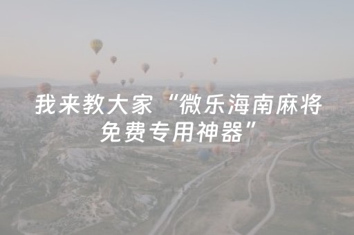 我来教大家“微信雀神小程序辅助器免费（专用辅牌神器免安装）