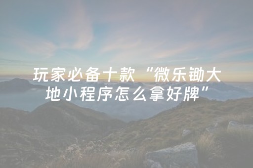 实测结果“微乐山西斗地主有挂吗（专用辅牌神器免安装）
