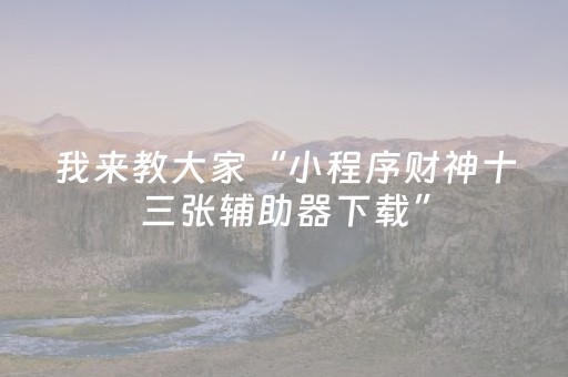 实测辅助“手机三公作弊（助赢神器通用版）
