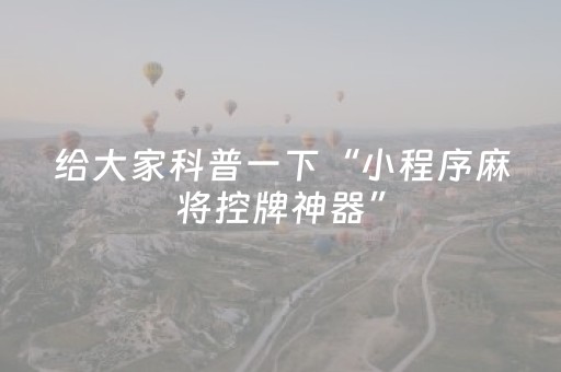 终于发现了“科乐辅助器的使用教程（助赢神器通用版）