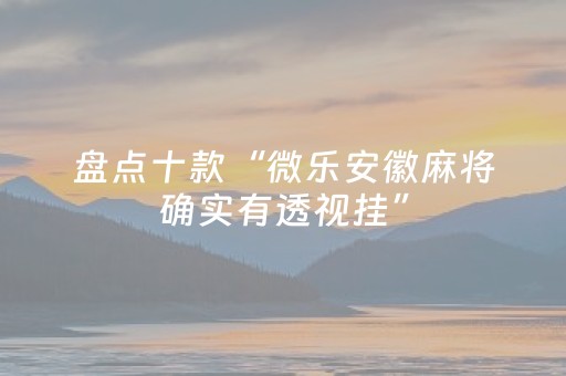 分享辅助“打哈儿麻将铺牌器（专用辅牌神器免安装）