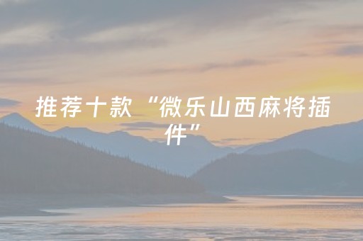 玩家必备教程“微信红包三位数挂好不好用”（详细透视教程）-哔哩哔哩