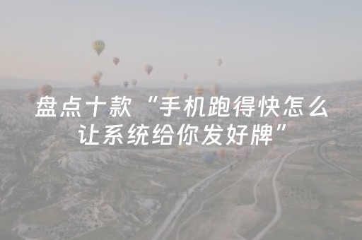 实测分享“微信微乐麻将插件安装教程（专用辅牌神器免安装）