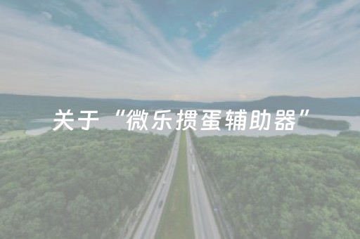 3分钟学会“微乐家乡麻将助赢神器购买（助赢神器通用版）