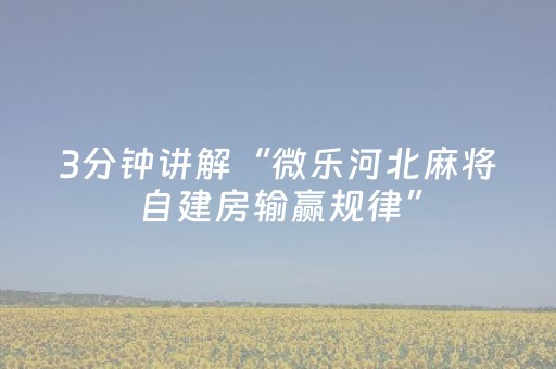 玩家必看攻略“手机打麻将专用神器最新款（助赢神器通用版）