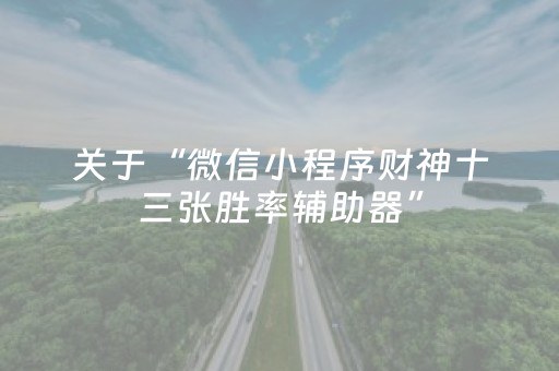 实测辅助“能掌控麻将机的小神器场场赢（专用辅牌神器免安装）