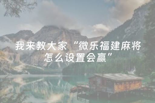 必看教程“开心十三张怎么拿好牌（专用辅牌神器免安装）
