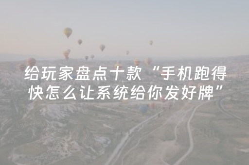 实测教程“闲来麻将外卦神器下载安装（助赢神器通用版）