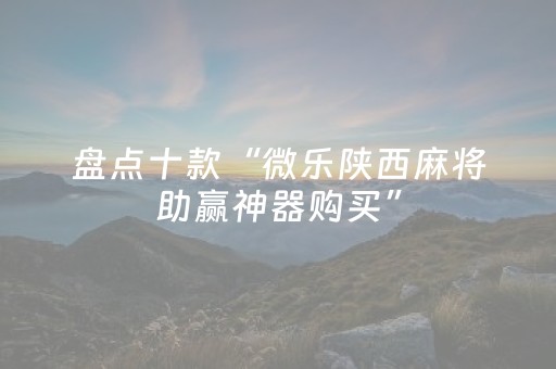 实测结果“微乐跑得快真有挂吗（助赢神器通用版）