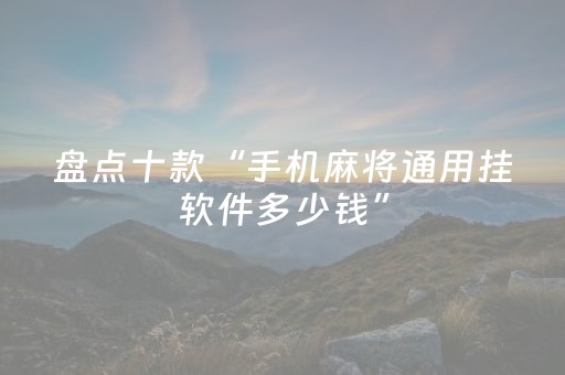 实测辅助“打牌看牌隐形眼镜多少钱”（详细透视教程）-哔哩哔哩