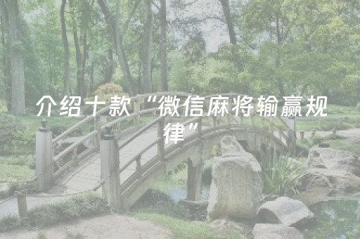 胜率设置方法“微乐二七王跑得快有外挂么（助赢神器通用版）