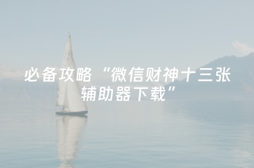 实测教程“押宝药感机 一对（专用辅牌神器免安装）