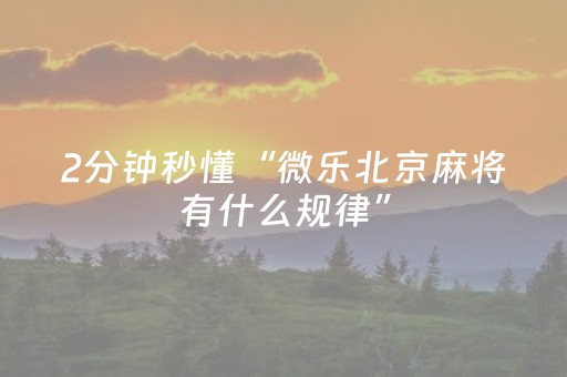 必看教程“牛牛后两位数相加开挂”（详细透视教程）-哔哩哔哩