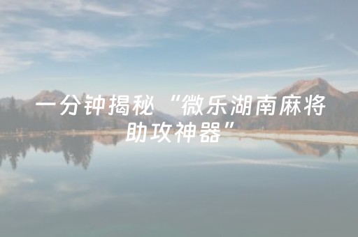 终于发现“途游四川麻将输赢规律（专用辅牌神器免安装）