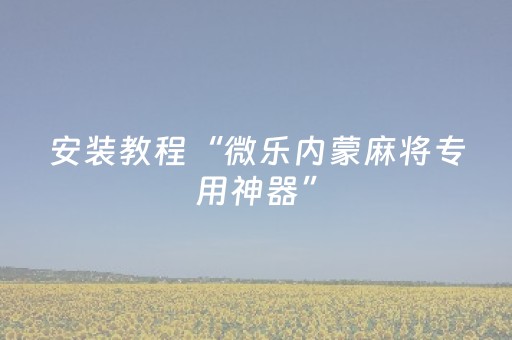 分享辅助“牵手跑得快辅助工具下载（专用辅牌神器免安装）