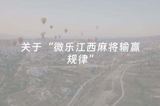 玩家必备教程“微乐胜率设置代码在哪里设置（专用辅牌神器免安装）