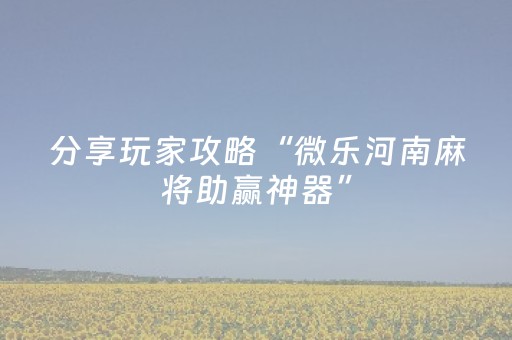 实测分享“17好友麻将有没有挂”（详细开挂教程）-哔哩哔哩