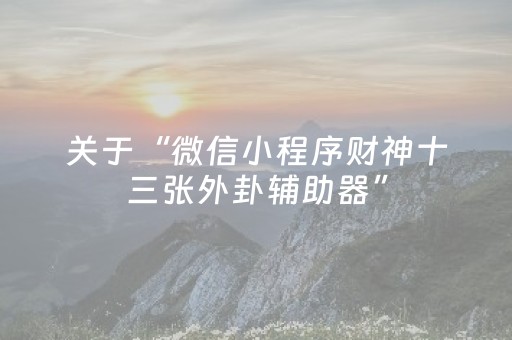 3分钟学会“财神十三张怎么设置提高好牌率（专用辅牌神器免安装）