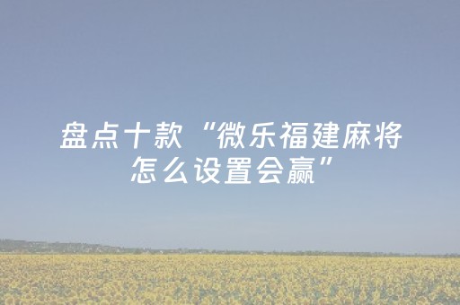教程辅助“麻将机程序控牌器安装视频（专用辅牌神器免安装）