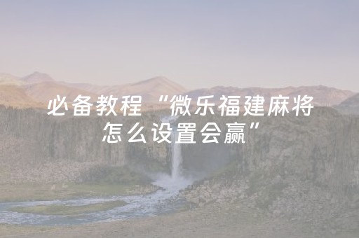 实测结果“微信麻将做弊器软件是真的吗（专用辅牌神器免安装）