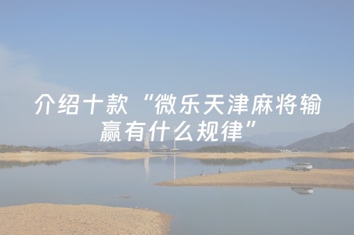 终于发现了“功夫川麻小程序可以开挂吗（专用辅牌神器免安装）