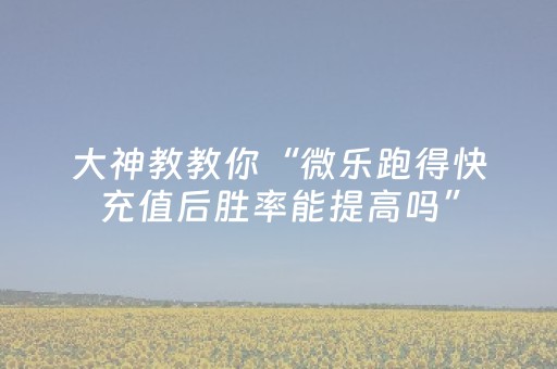 实测分享“微乐山西麻将怎么提高胜率（助赢神器通用版）