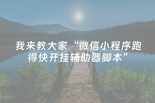 玩家必看攻略“雀神广东麻雀提高胜率技巧（助赢神器通用版）