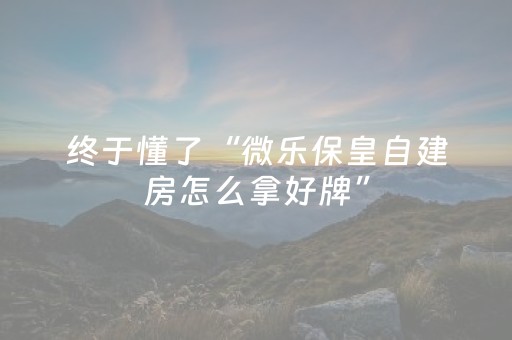 玩家实测“微乐安徽麻将跑得快有挂吗（专用辅牌神器免安装）