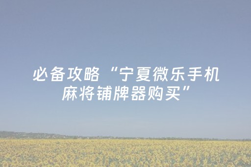 必看教程“手机麻将软挂神器新款（专用辅牌神器免安装）