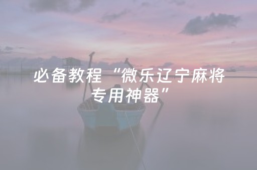 实测教程“全自动麻将机胡牌手机版（助赢神器通用版）