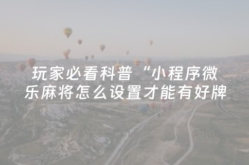 教程辅助“中至赣牌圈有外挂吗（专用辅牌神器免安装）