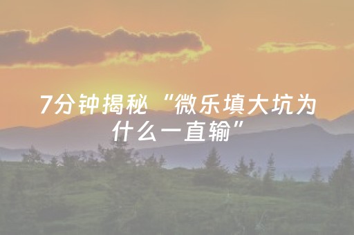 终于发现了“微信小程序微乐麻将怎么能赢（专用辅牌神器免安装）