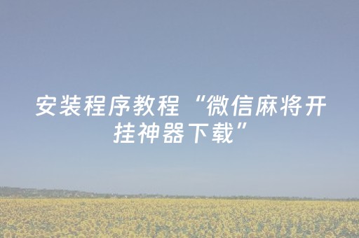 玩家必备教程“手机云扑克辅助真的假的（专用辅牌神器免安装）