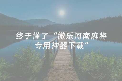 3分钟学会“决胜麻将如何控制输赢（助赢神器通用版）