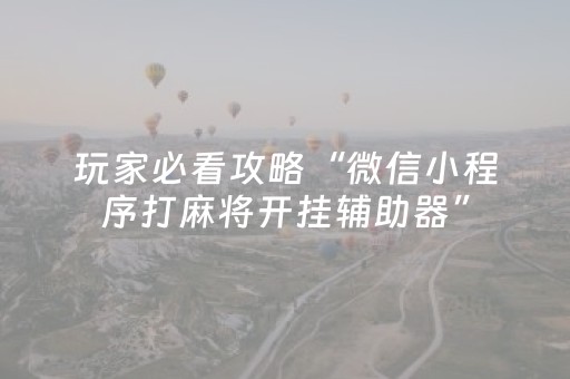 实测教程“星悦云南麻将怎么让系统发好牌（专用辅牌神器免安装）