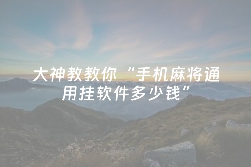 终于发现“有没有软件可以控制红包扫雷尾数扫雷”（详细透视教程）-哔哩哔哩
