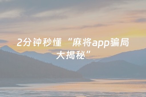 必看教程！“微信小程序麻将怎么提高胜率”（详细透视教程）-哔哩哔哩