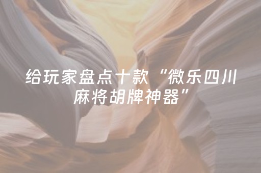 3分钟学会“蜀山四川麻将怎么让系统发好牌（助赢神器通用版）