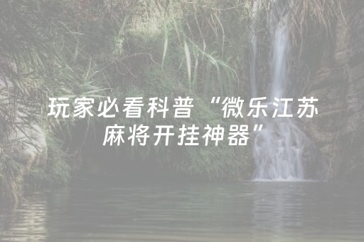 实测结果“手机打麻将有技巧吗（助赢神器通用版）