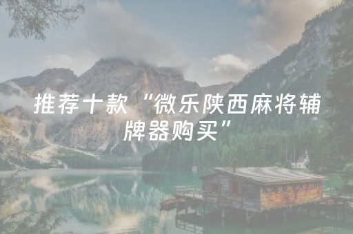分享辅助“微乐江西麻将怎么让系统发好牌（助赢神器通用版）