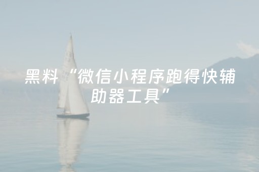 实测结果“普通麻将机可以控制吗（专用辅牌神器免安装）