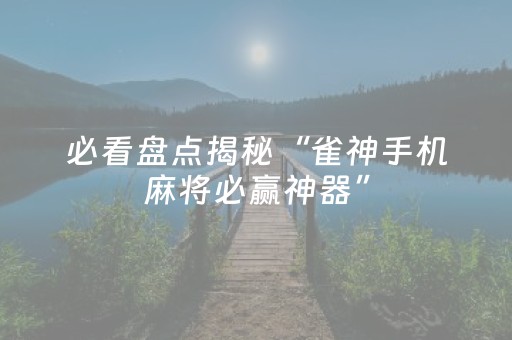 3分钟学会“手机跑得快神器（专用辅牌神器免安装）