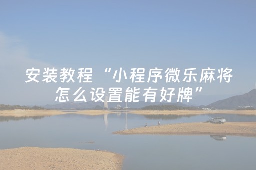 实测结果“微信微乐麻将怎么提高胜率（专用辅牌神器免安装）