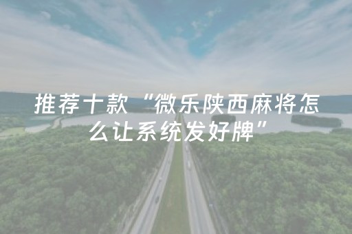 3分钟学会“微乐麻将如何让系统发好牌（助赢神器通用版）