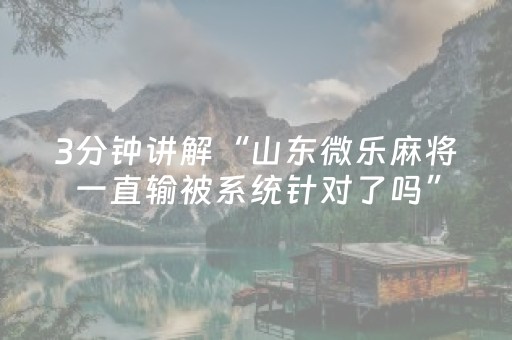 我来教大家“微信抢红包扫雷埋雷控制方法”（详细透视教程）-哔哩哔哩