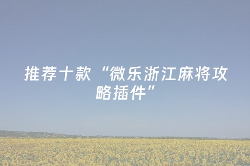 实测分享“手机app打牌有外挂吗（专用辅牌神器免安装）